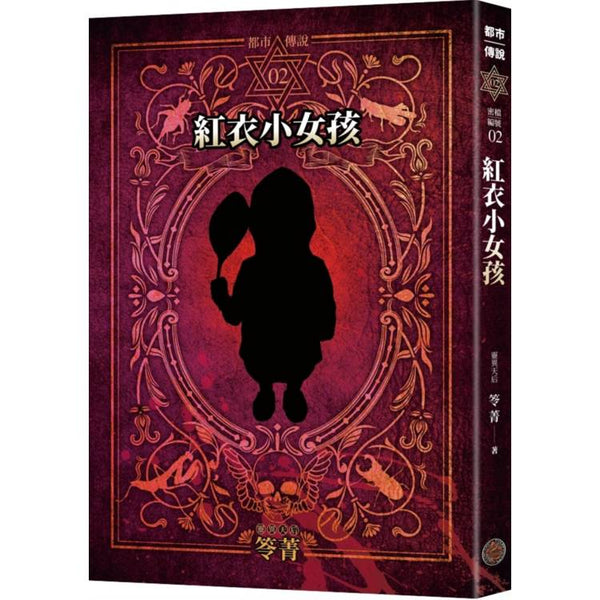 都市傳說2：紅衣小女孩（十周年機密檔案限量典藏版&#x2B;番外篇） (ISBN: 4717702129095)