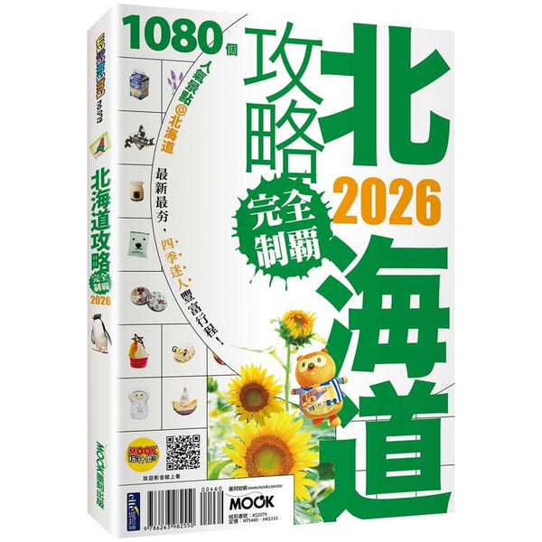 北海道攻略完全制霸2026 (ISBN: 9786263982550)