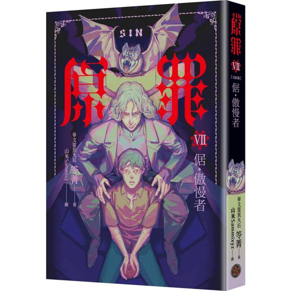 SIN原罪VII（完結篇）：倨‧傲慢者（附都市傳說第三部1試讀本版） (ISBN: 4717702129347)