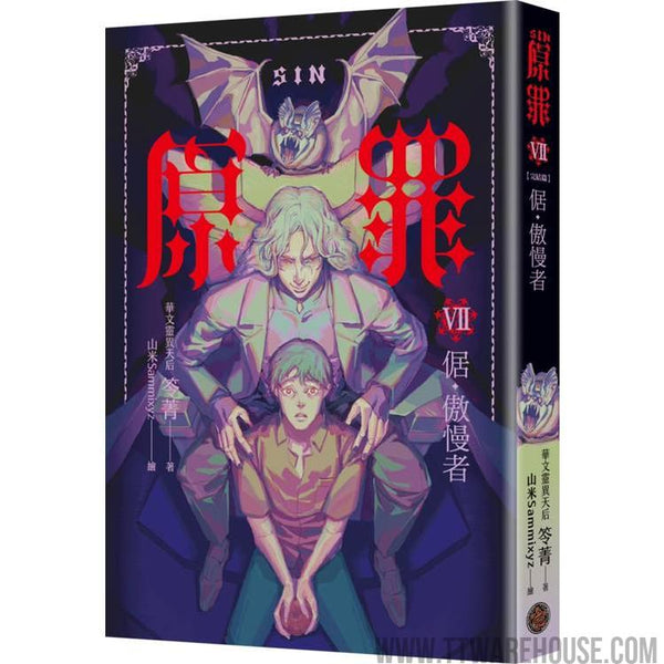 SIN原罪VII（完結篇）：倨‧傲慢者（附都市傳說第三部1試讀本版） (ISBN: 4717702129347)