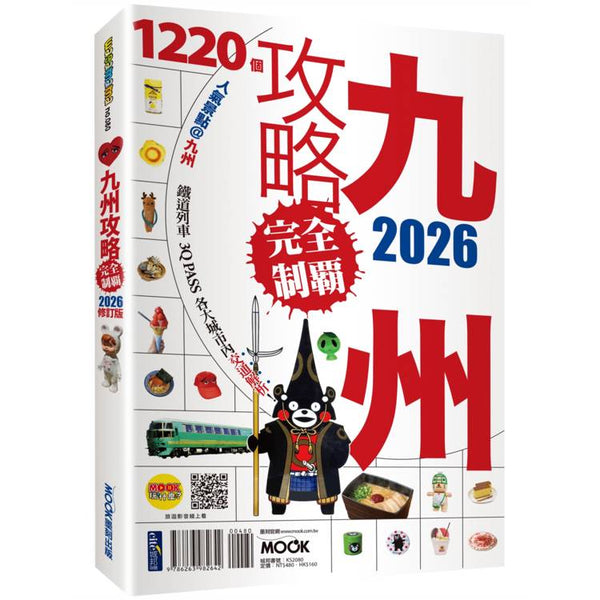 九州攻略完全制霸2026 (ISBN: 9786263982642)
