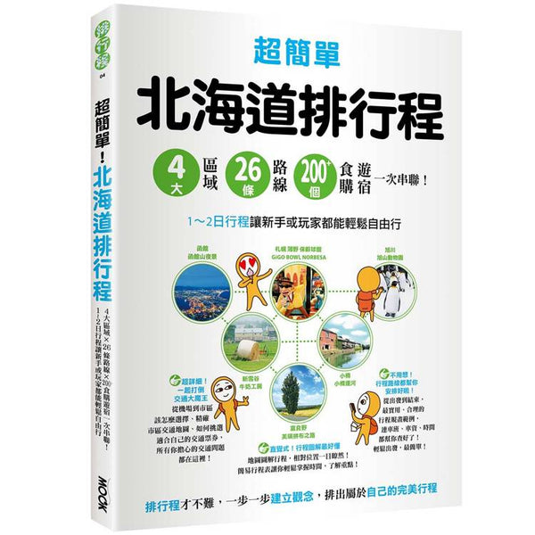 超簡單！北海道排行程：4大區域x 26條路線x200&#x2B;食購遊宿一次串聯！1~2日行程讓新手或玩家都能輕鬆自由行 (ISBN: 9786263982512)