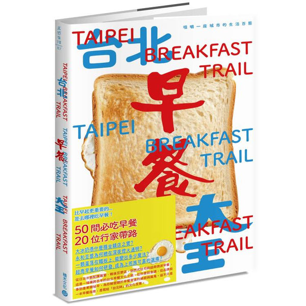 台北早餐大王：咀嚼一座城市的生活百態 (ISBN: 9789864596966)