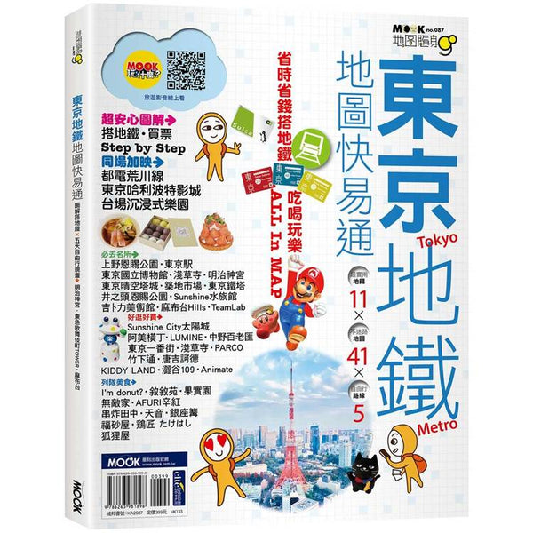 東京地鐵地圖快易通 (ISBN: 9786263981898)