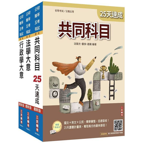 2026初考[一般行政]速成套書(贈精準奪分－行政學大意模擬試題) (ISBN: 4711100559379)