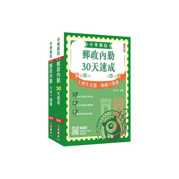 2026郵政(郵局)[內勤人員][速成&#x2B;題庫]套書(贈郵政內勤小法典) (ISBN: 4711100559829)
