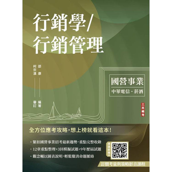 行銷學/行銷管理(中華電信/台灣菸酒適用)(贈考前搶分課－訂價考量與訂價策略)(十四版) (ISBN: 9786267760031)