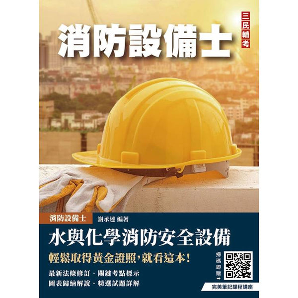 水與化學系統消防安全設備概要(消防設備士適用)(六版) (ISBN: 9786267760338)