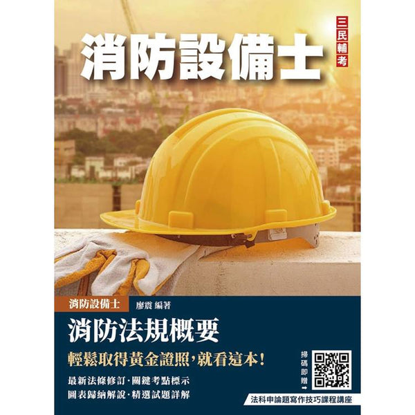 消防法規概要(消防設備士適用)(歷屆試題100%題題詳解)(贈法科申論題寫作技巧課程講座) (ISBN: 9786267760505)