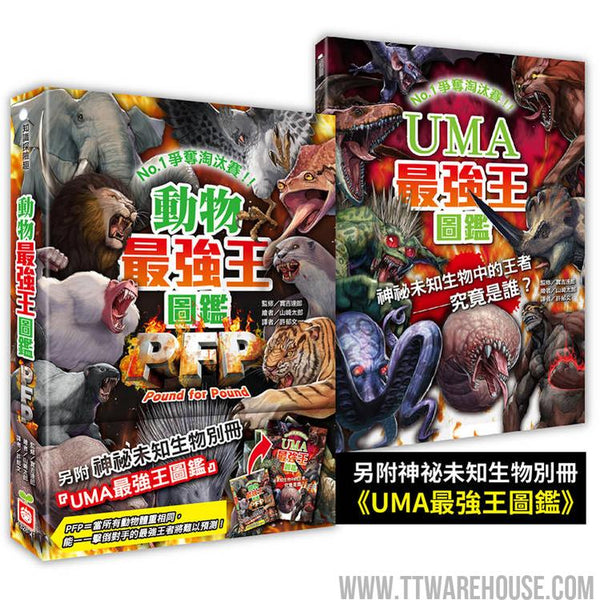 動物最強王圖鑑PFP【附《UMA最強王圖鑑》】 (ISBN: 9789862439579)
