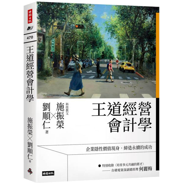 王道經營會計學 (ISBN: 9786264198462)