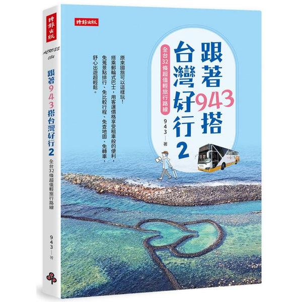 跟著943搭台灣好行2：全台32條超值輕旅行路線 (ISBN: 9786264195188)