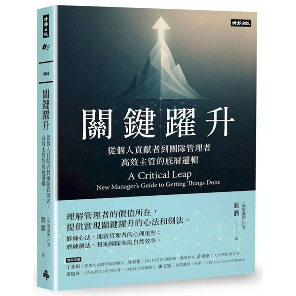 關鍵躍升：從個人貢獻者到團隊管理者，高效主管的底層邏輯 (ISBN: 9786264195058)