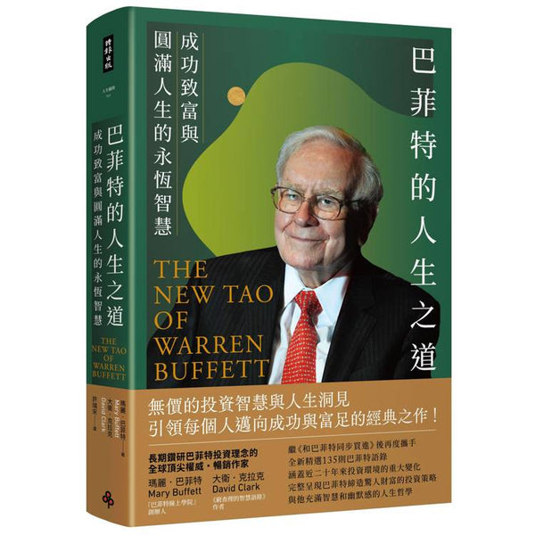 巴菲特的人生之道：成功致富與圓滿人生的永恆智慧 (ISBN: 9786264196888)