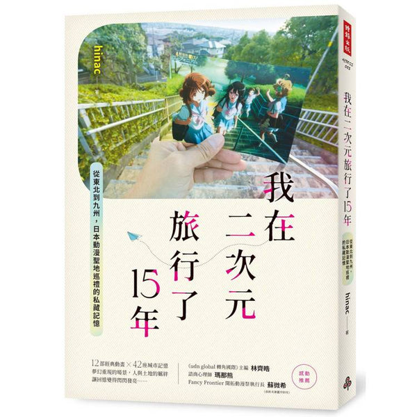 我在二次元旅行了15年：從東北到九州，日本動漫聖地巡禮的私藏記憶 (ISBN: 9786264197045)