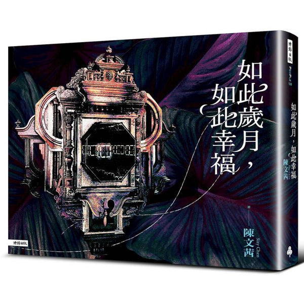 如此歲月，如此幸福 (ISBN: 9786264195362)