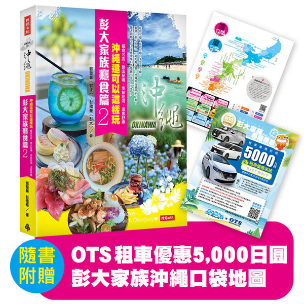 彭大家族癮食篇2：沖繩還可以這樣玩——餐食名店、登山祕境、季節花海、溫泉舒療（隨書附贈5,000日圓OTS租車優惠券，再享多項在地優惠，最高可省28,600日圓） (ISBN: 4711441073800)