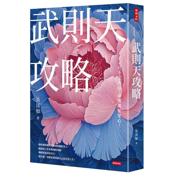 武則天攻略：一旦下定決心，命運就在掌心！ (ISBN: 9786264195577)