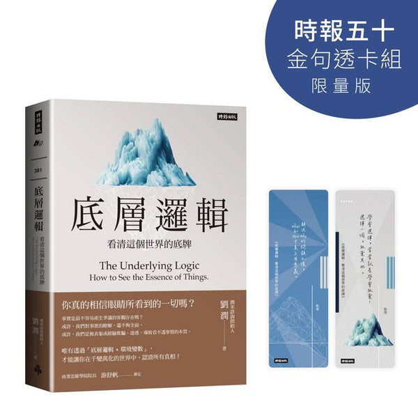 底層邏輯：看清這個世界的底牌【時報五十‧金句透卡組限量版】 (ISBN: 4711441073336)