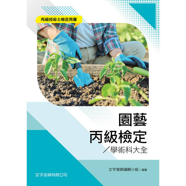 園藝丙級檢定學術科大全 (ISBN: 9786269835881)
