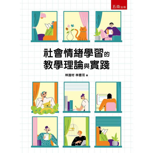 社會情緒學習的教學理論與實踐(第1版) (ISBN: 9786264235761)