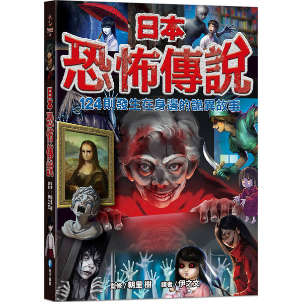 日本恐怖傳說【124則發生在身邊的詭異故事】 (ISBN: 9789863715399)