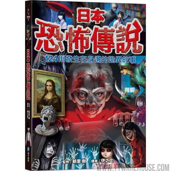 日本恐怖傳說【124則發生在身邊的詭異故事】 (ISBN: 9789863715399)