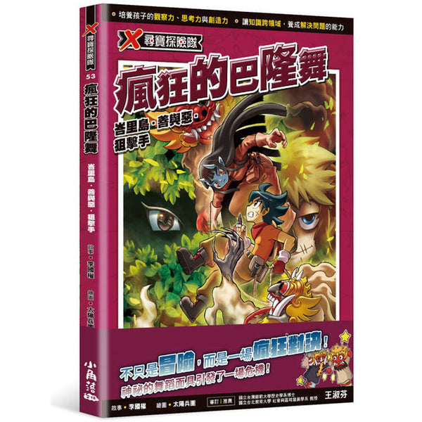 X尋寶探險隊53 瘋狂的巴隆舞：峇里島．善與惡．狙擊手 (ISBN: 9786267546840)