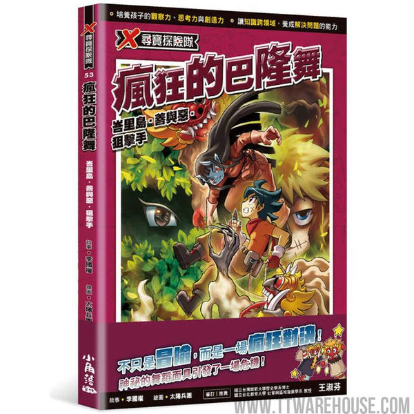 X尋寶探險隊53 瘋狂的巴隆舞：峇里島．善與惡．狙擊手 (ISBN: 9786267546840)