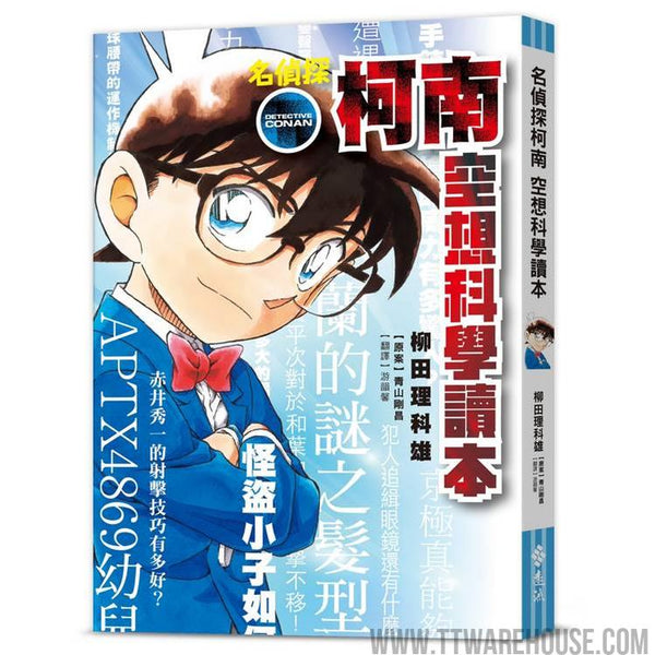 名偵探柯南 空想科學讀本 (ISBN: 9786264183611)
