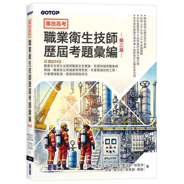 專技高考-職業衛生技師歷屆考題彙編∣第三版 (ISBN: 9786264250672)