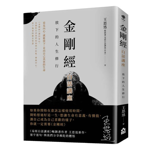 金剛經白話講座 : 放下的人生修行 (ISBN: 9786267752111)