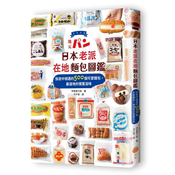 日本老派在地麵包圖鑑：旅途中相遇的500個可愛麵包，最道地的懷舊滋味 (ISBN: 9786267714454)