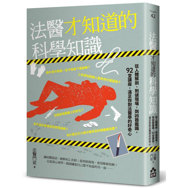 法醫才知道的科學知識：從人體解剖、刑偵現場，到凶器鑑識，92堂講座，滿足你對法醫學的好奇心 (ISBN: 9786267752326)