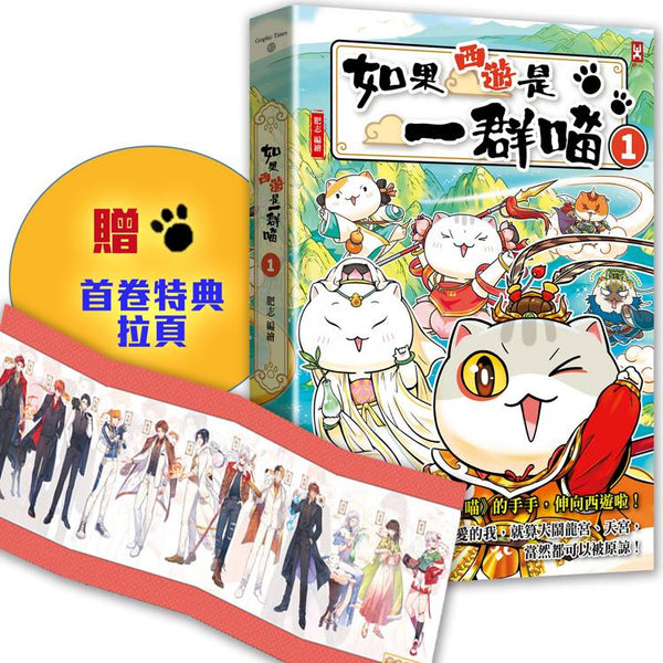 如果西遊是一群喵(1) ：《如果歷史是一群喵》作者最新力作，附【首卷特典】拉頁 (ISBN: 9786267716762)