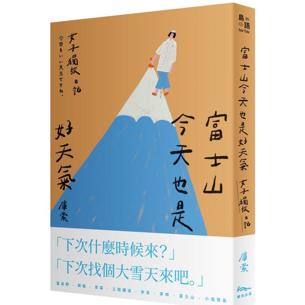 富士山今天也是好天氣：女子獨旅日記 (ISBN: 9786269995967)