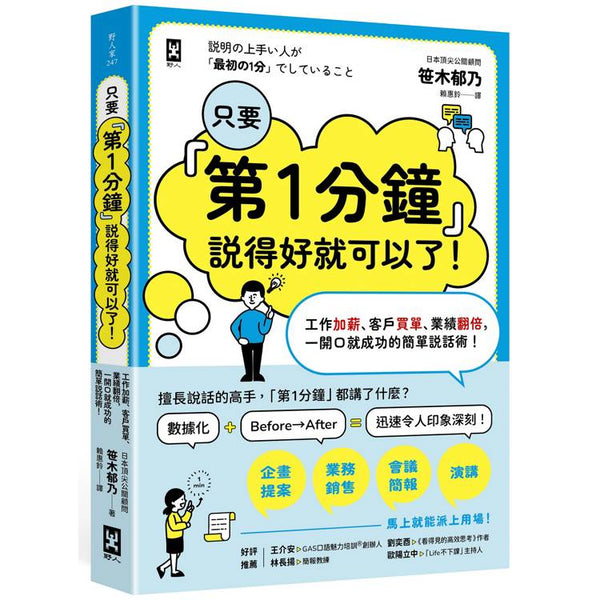 只要第1分鐘說得好就可以了！工作加薪、客戶買單、業績翻倍，一開口就成功的簡單說話術！ (ISBN: 9786267780428)