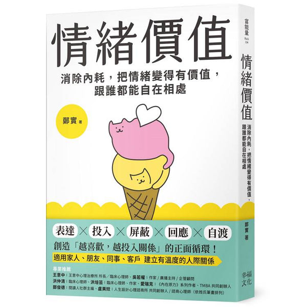 情緒價值：消除內耗，把情緒變得有價值，跟誰都能自在相處 (ISBN: 9786267680117)