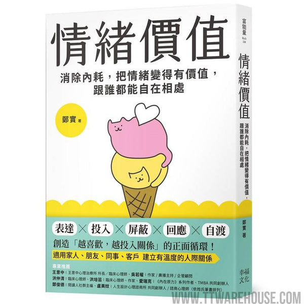 情緒價值：消除內耗，把情緒變得有價值，跟誰都能自在相處 (ISBN: 9786267680117)