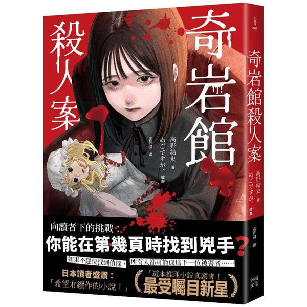 奇岩館殺人案 (ISBN: 9786267680070)