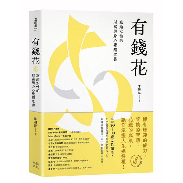 有錢花：寫給女性的財富與身心覺醒之書 (ISBN: 9786267680865)