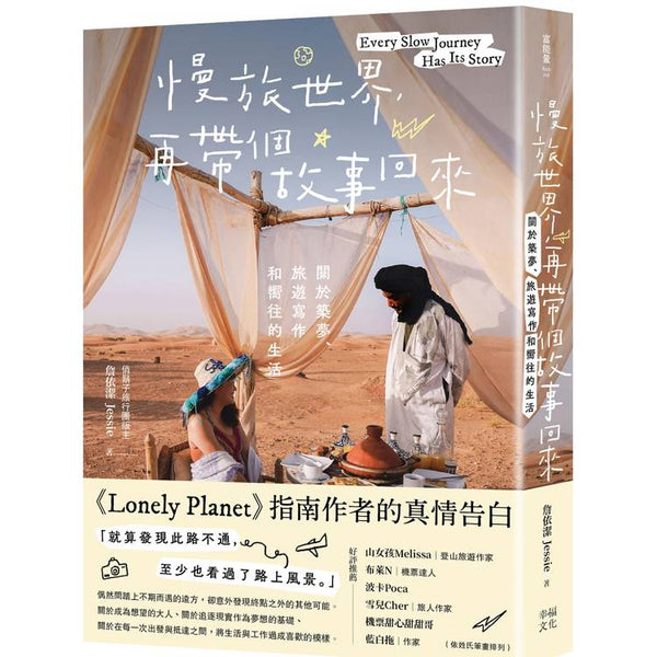 慢旅世界，再帶個故事回來：關於築夢、旅遊寫作和嚮往的生活 (ISBN: 9786267786154)