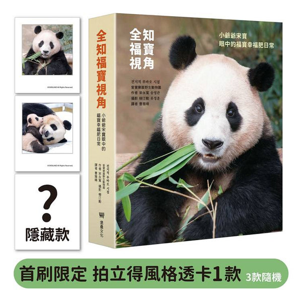 全知福寶視角：小爺爺宋寶眼中的福寶幸福肥日常（首刷限量贈：拍立得風格透卡一張） (ISBN: 8667106522502)