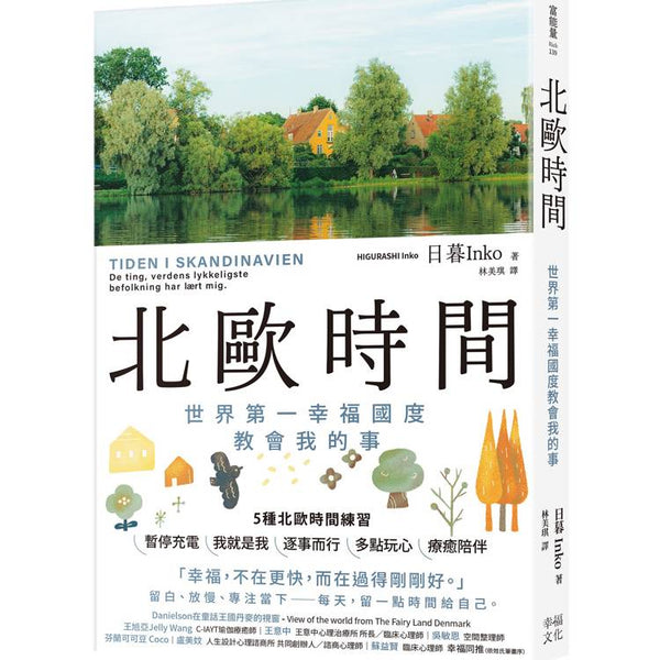 北歐時間：世界第一幸福國度教會我的事 (ISBN: 9786267680490)