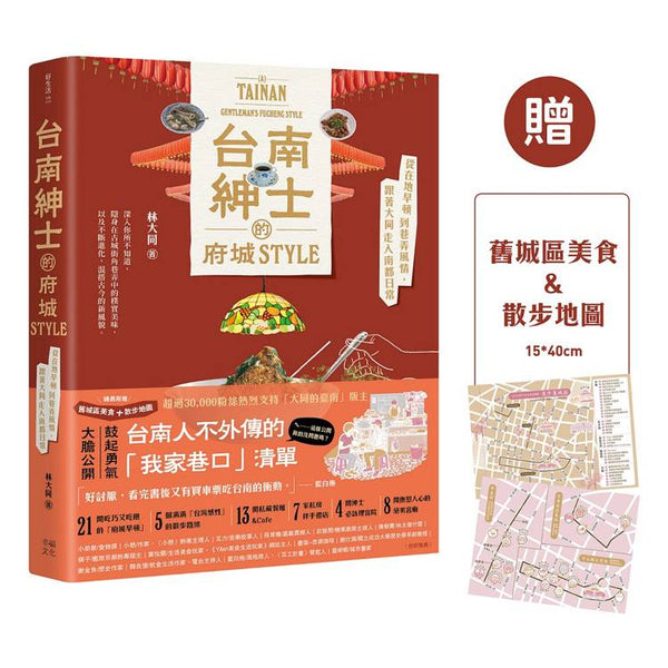 台南紳士的府城STYLE：從在地早頓到巷弄風情，跟著大同走入南都日常【贈_舊城區美食＆散步地圖】 (ISBN: 9786267680872)
