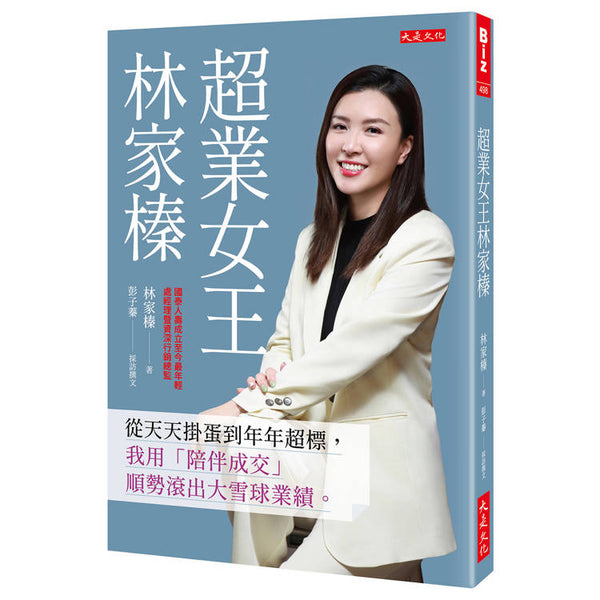 超業女王林家榛：從天天掛蛋到年年超標，我用「陪伴成交」順勢滾出大雪球業績。 (ISBN: 9786267648544)