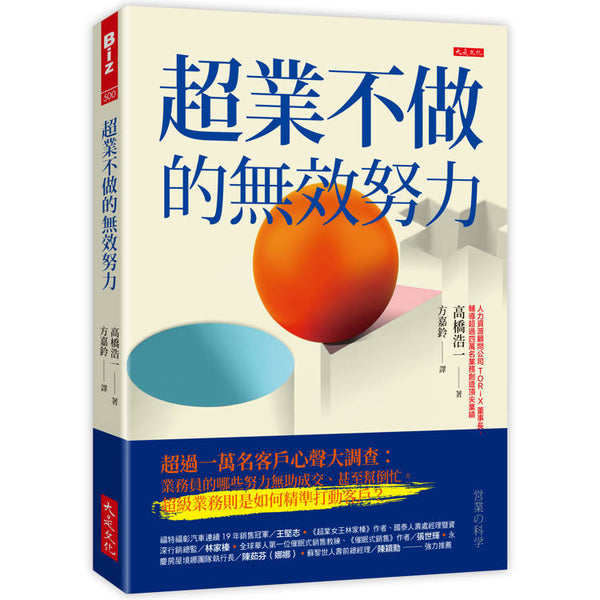 超業不做的無效努力：超過一萬名客戶心聲大調查：業務員的哪些努力無助成交、甚至幫倒忙。超級業務則是如何精準打動客戶？ (ISBN: 9786267762592)