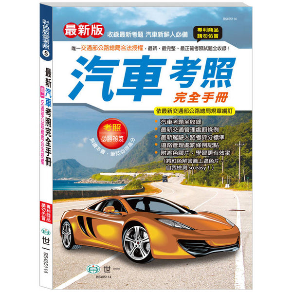 汽車考照完全手冊(25K) (ISBN: 4719742187110)