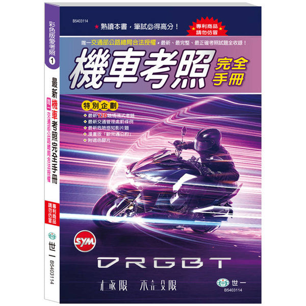 機車考照完全手冊(32K) (ISBN: 4719742187073)