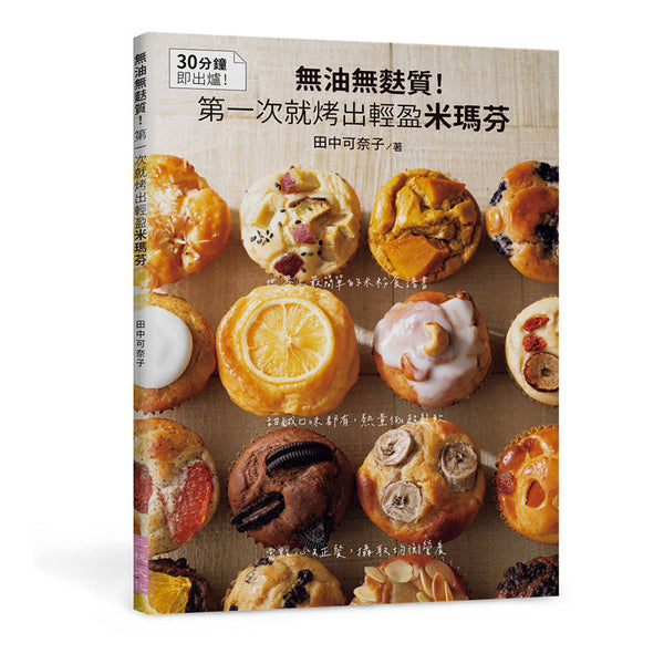 無油無麩質！第一次就烤出輕盈米瑪芬 (ISBN: 9786269853793)